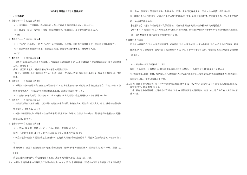 （衡水万卷）高三地理二轮复习 作业卷三十九 自然灾害与防治（含解析）-人教版高三地理试题_第3页