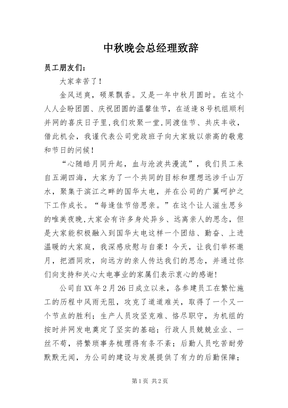 2024年中秋晚会总经理致辞_第1页