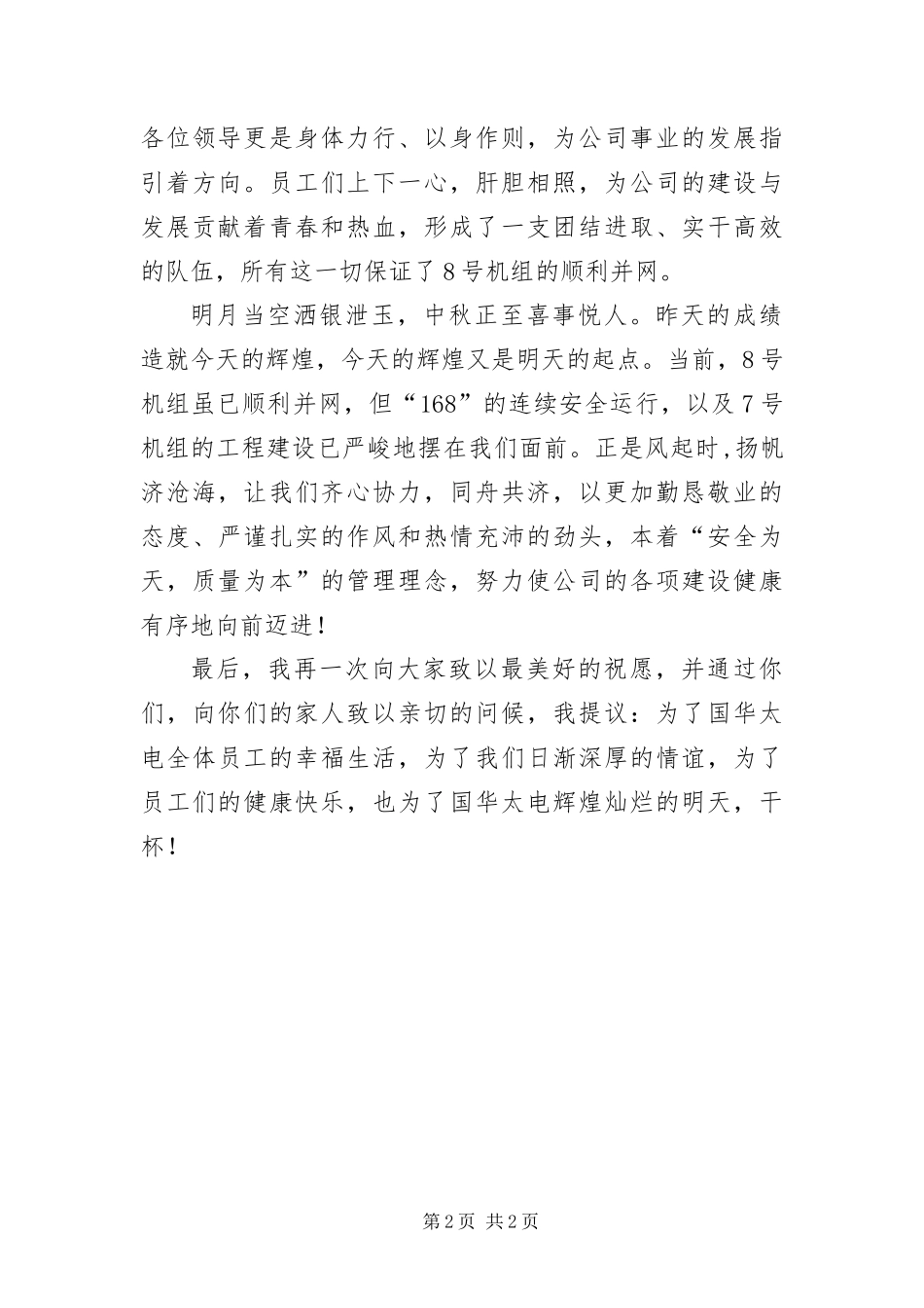 2024年中秋晚会总经理致辞_第2页