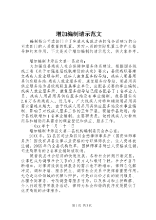 2024年增加编制请示范文