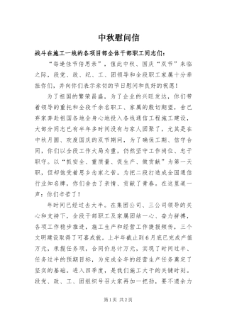 2024年中秋慰问信