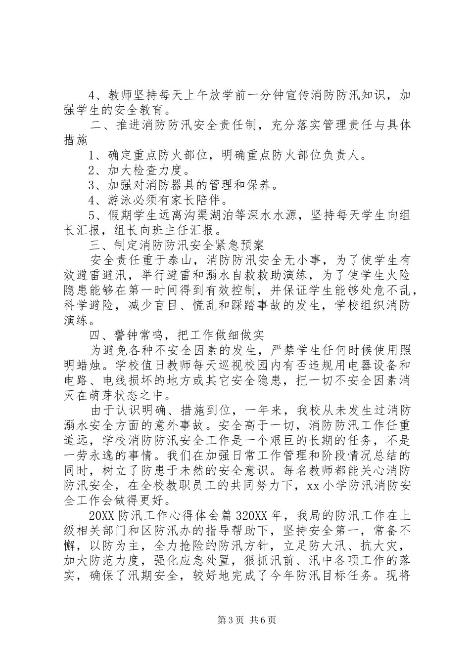 2024年防汛工作心得体会_第3页