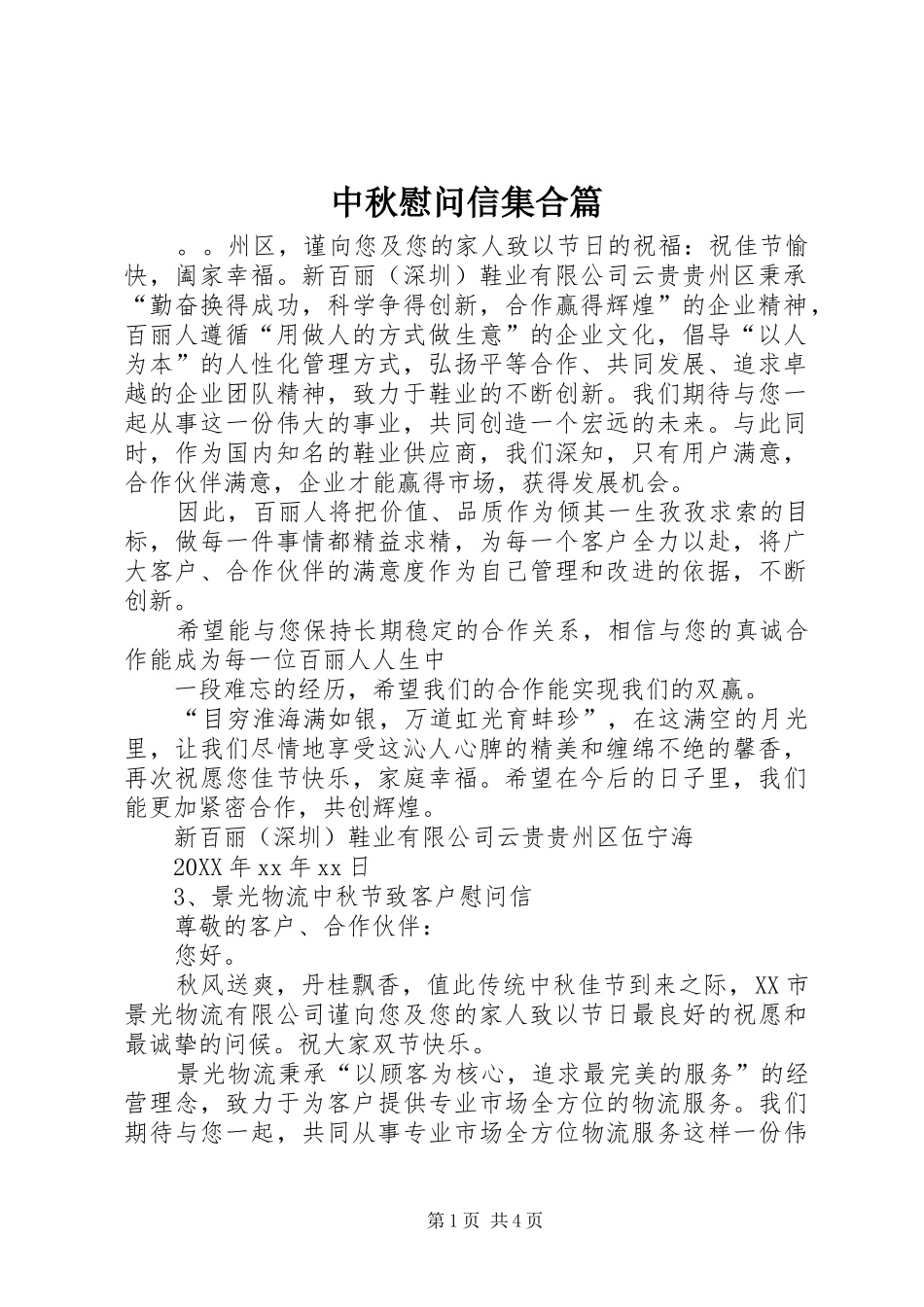 2024年中秋慰问信集合篇_第1页