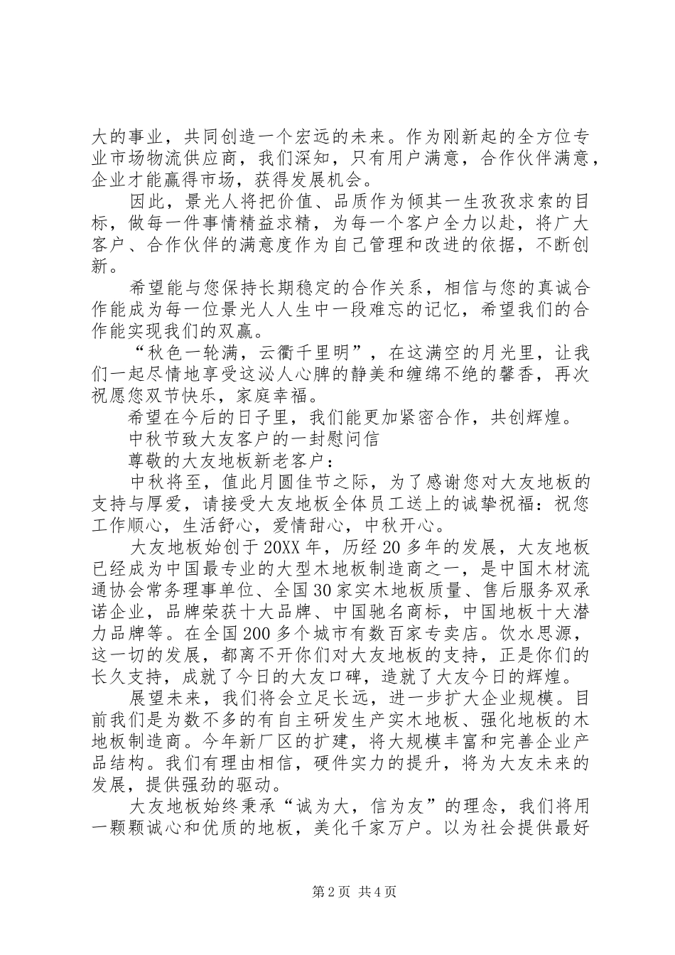 2024年中秋慰问信集合篇_第2页