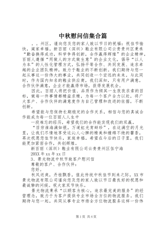 2024年中秋慰问信集合篇