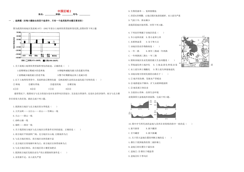 （衡水万卷）高三地理二轮复习 作业卷三十六 中国区域2（含解析）-人教版高三地理试题_第1页