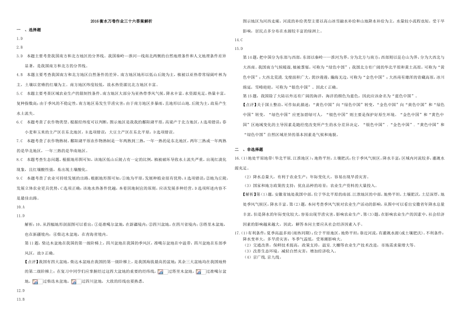 （衡水万卷）高三地理二轮复习 作业卷三十六 中国区域2（含解析）-人教版高三地理试题_第3页