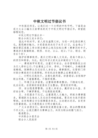 2024年中秋文明过节倡议书