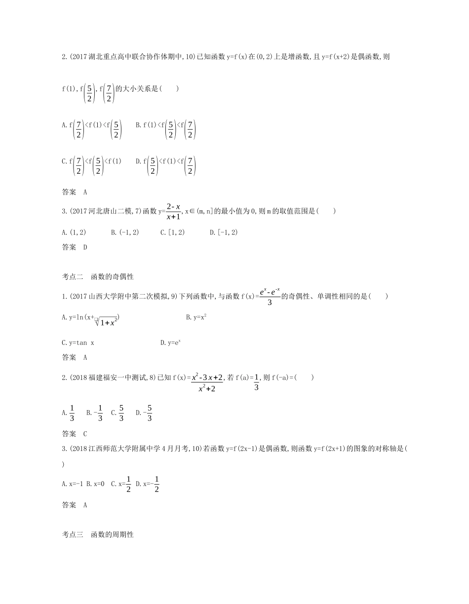 （课标专用 5年高考3年模拟A版）高考数学 第二章 函数 2 函数的基本性质试题 文-人教版高三数学试题_第2页