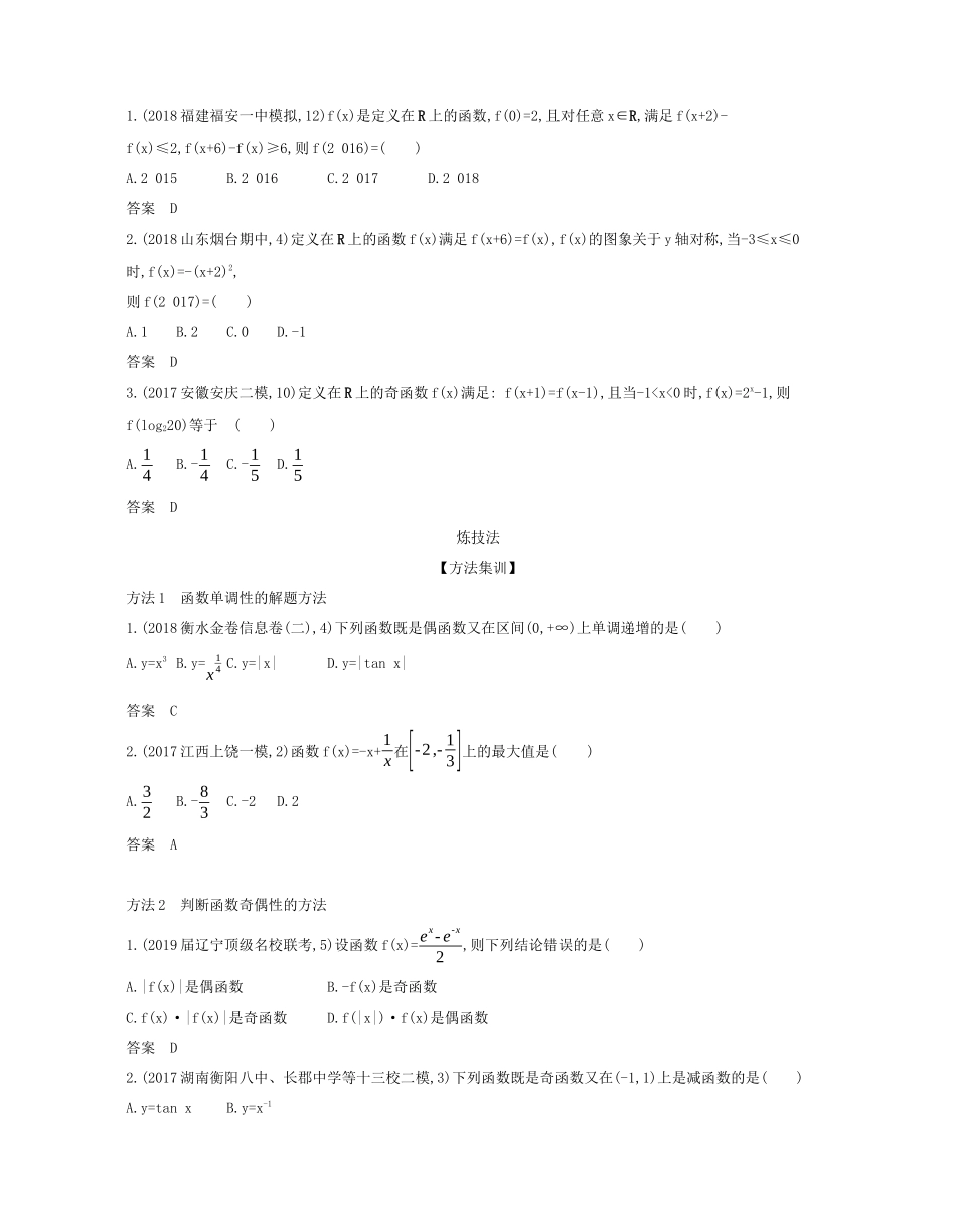 （课标专用 5年高考3年模拟A版）高考数学 第二章 函数 2 函数的基本性质试题 文-人教版高三数学试题_第3页