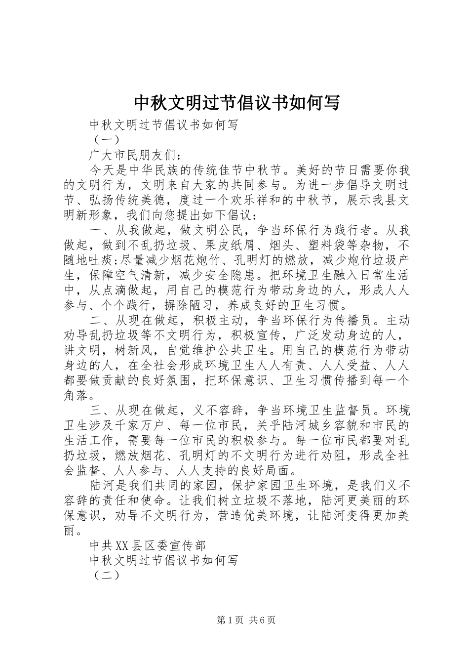 2024年中秋文明过节倡议书如何写_第1页