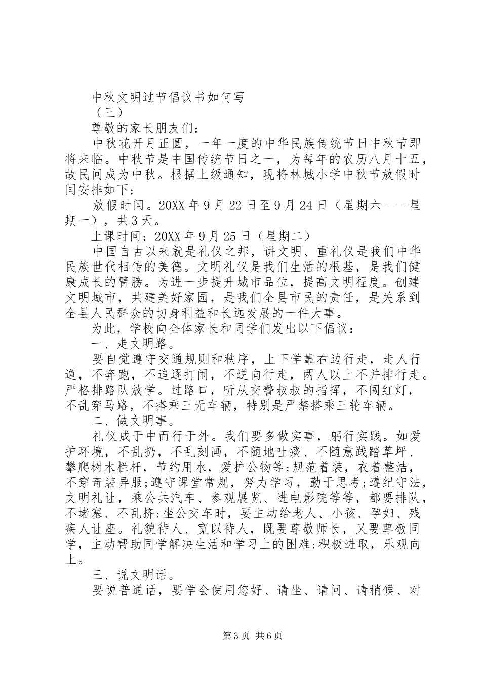 2024年中秋文明过节倡议书如何写_第3页
