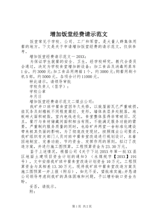 2024年增加饭堂经费请示范文