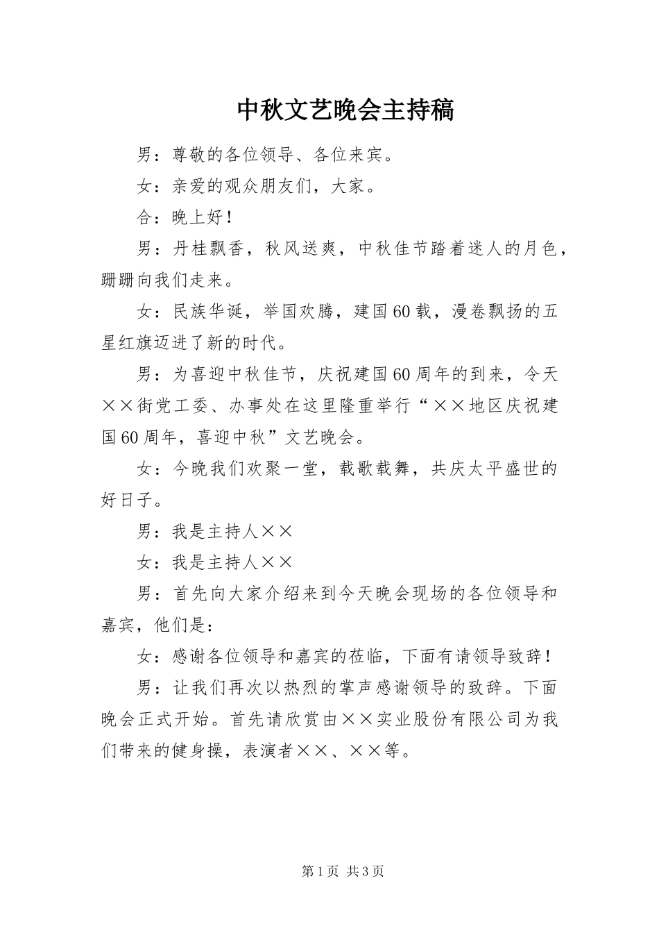 2024年中秋文艺晚会主持稿_第1页