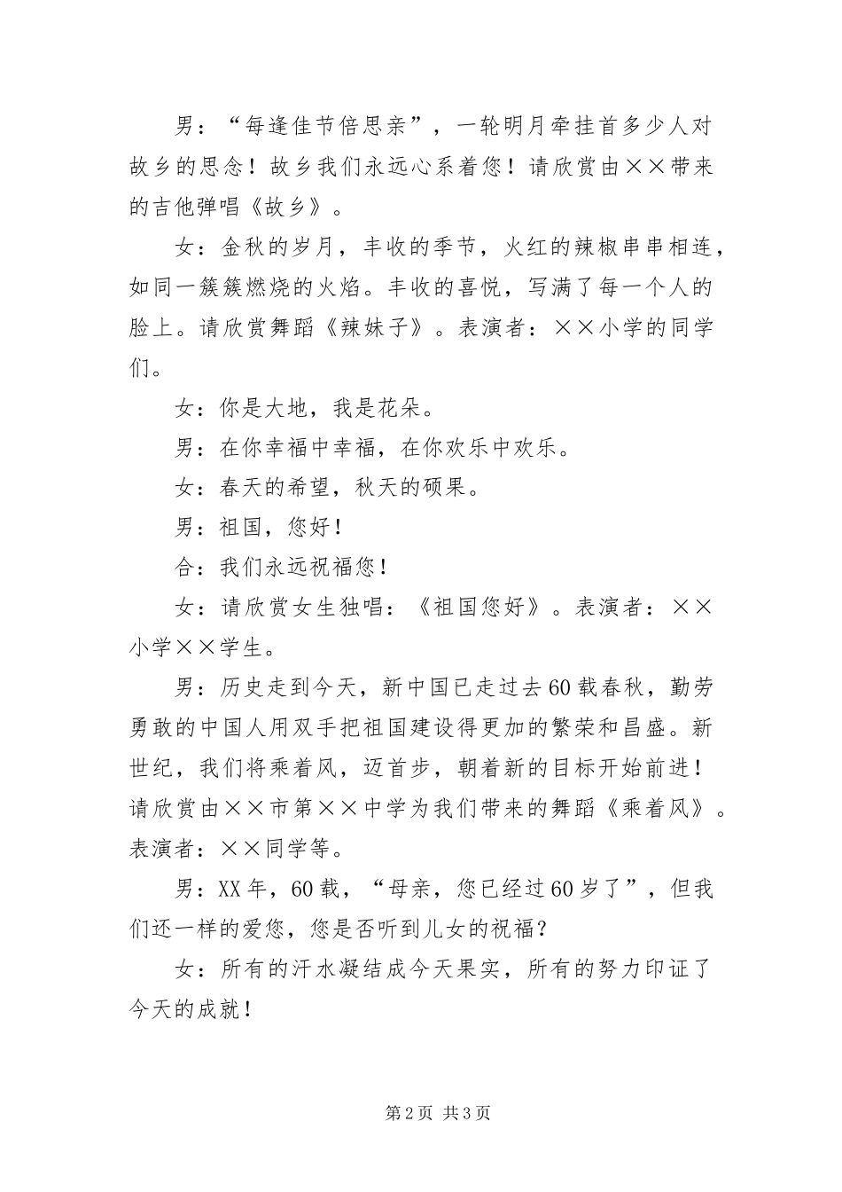 2024年中秋文艺晚会主持稿_第2页
