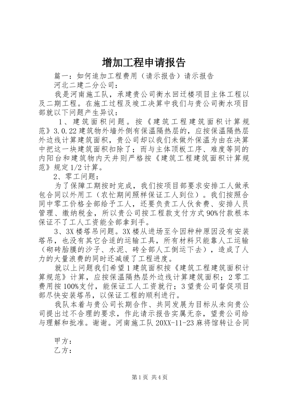 2024年增加工程申请报告_第1页