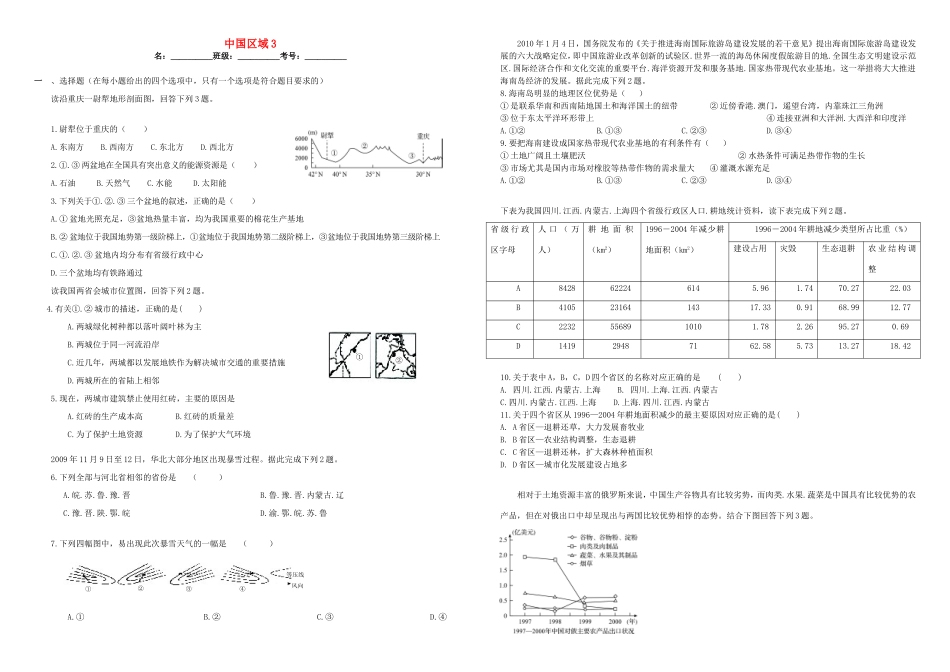 （衡水万卷）高三地理二轮复习 作业卷三十七 中国区域3（含解析）-人教版高三地理试题_第1页
