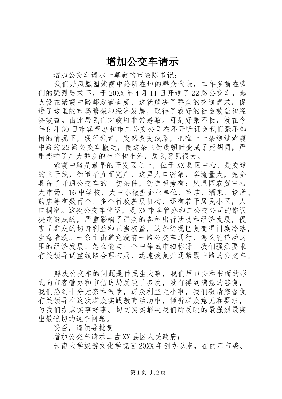 2024年增加公交车请示_第1页