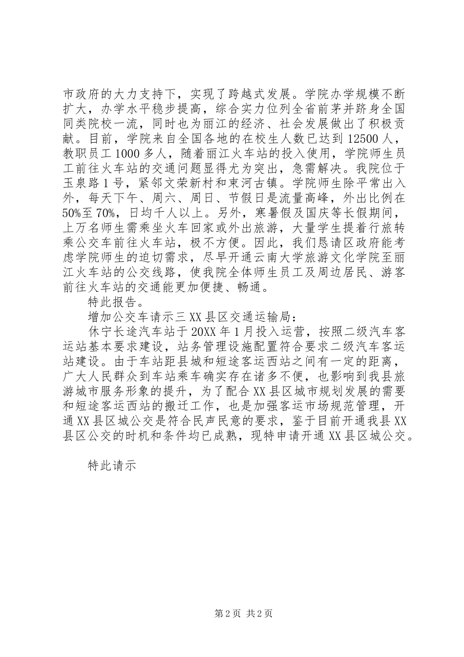 2024年增加公交车请示_第2页