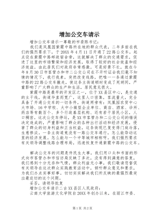 2024年增加公交车请示