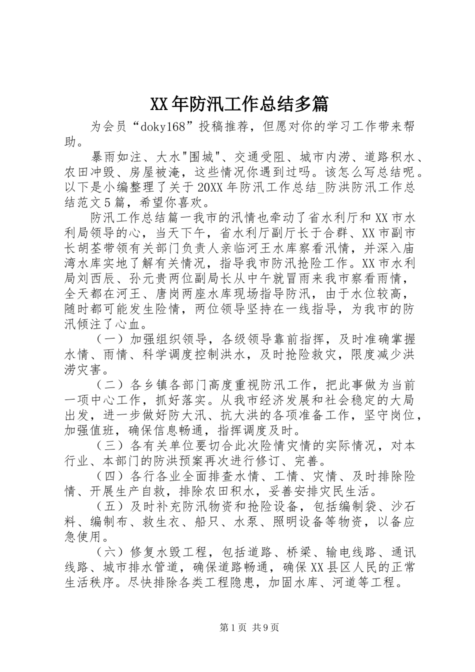 2024年防汛工作总结多篇_第1页