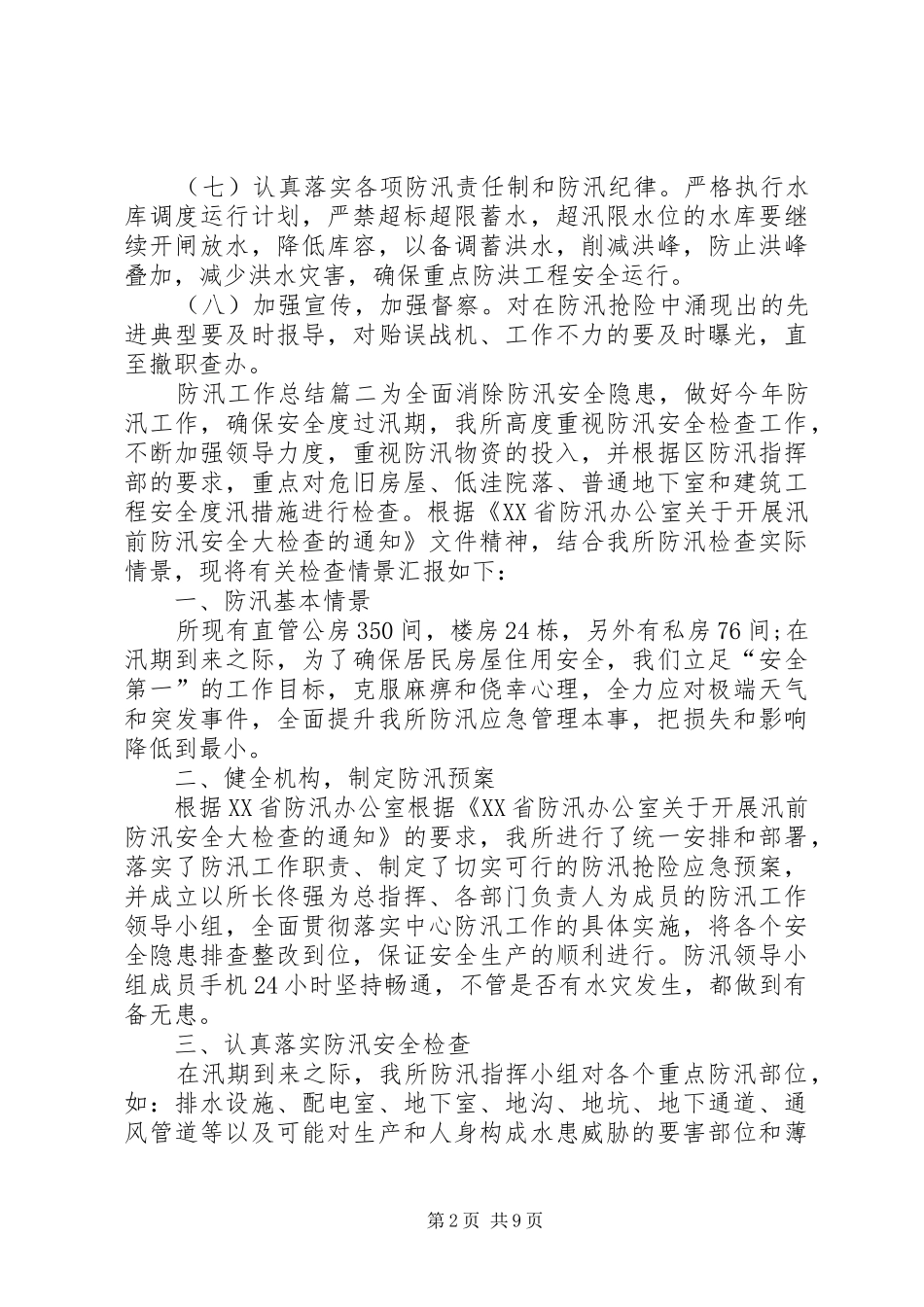 2024年防汛工作总结多篇_第2页