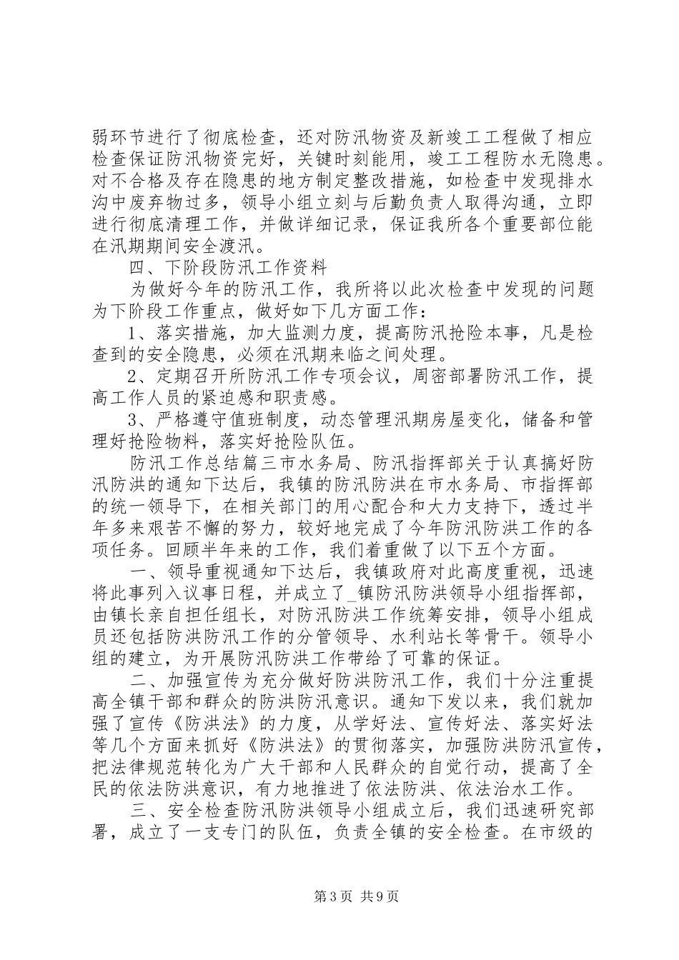 2024年防汛工作总结多篇_第3页