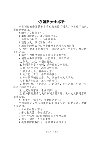 2024年中秋消防安全标语