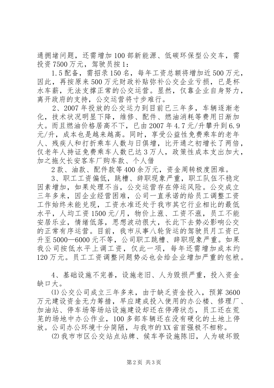 2024年增加公交专项补贴请示_第2页