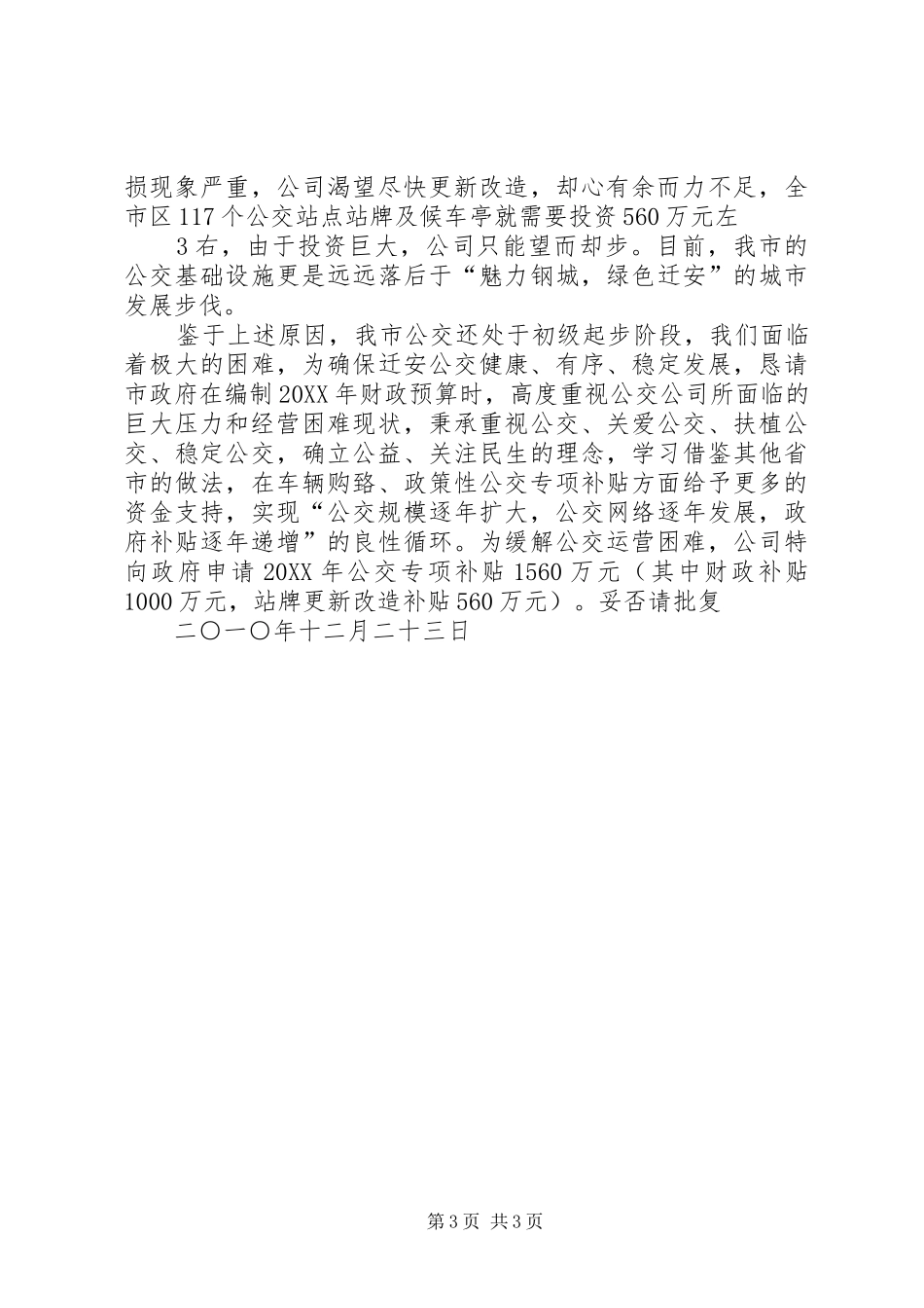 2024年增加公交专项补贴请示_第3页