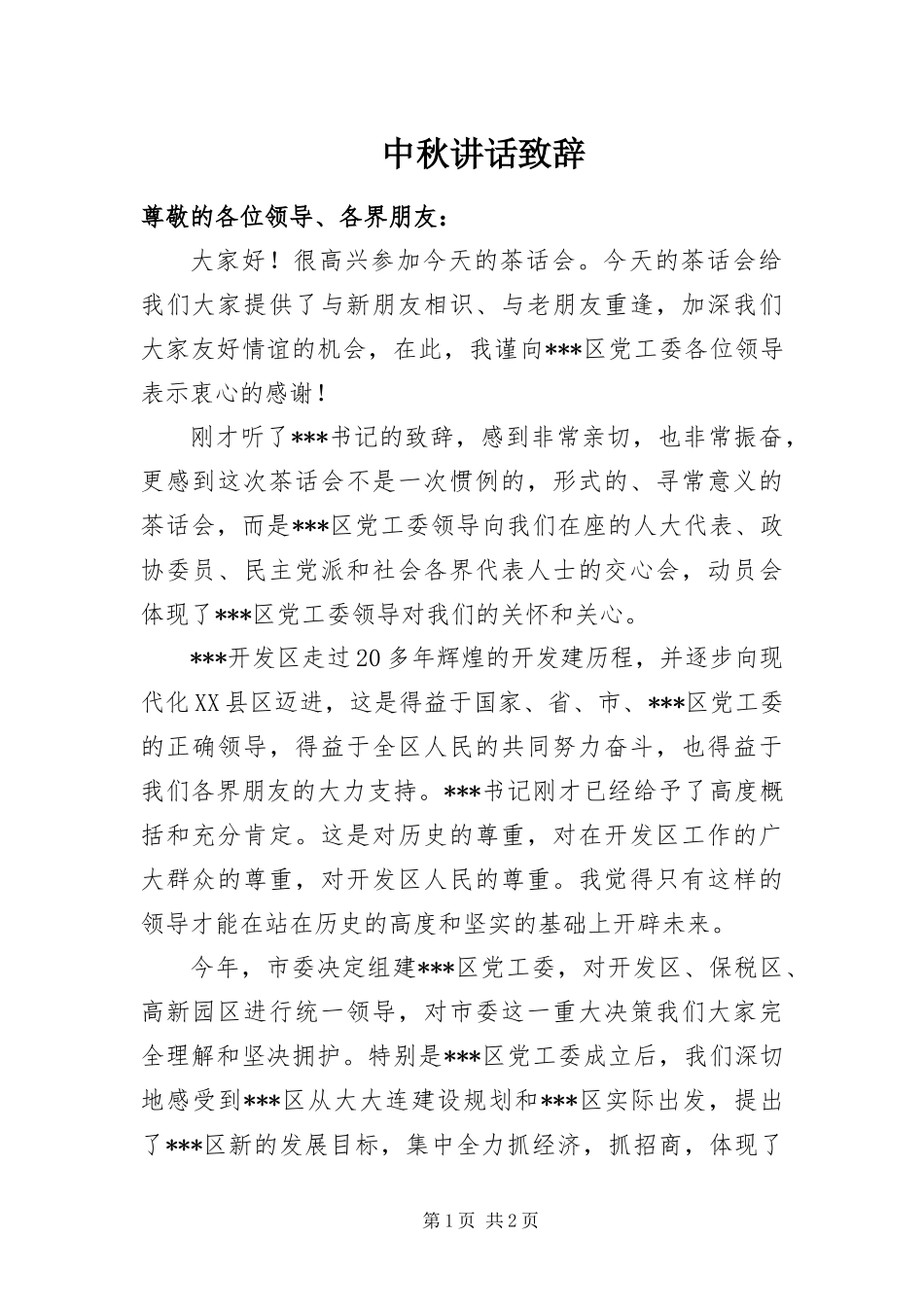 2024年中秋致辞致辞_第1页