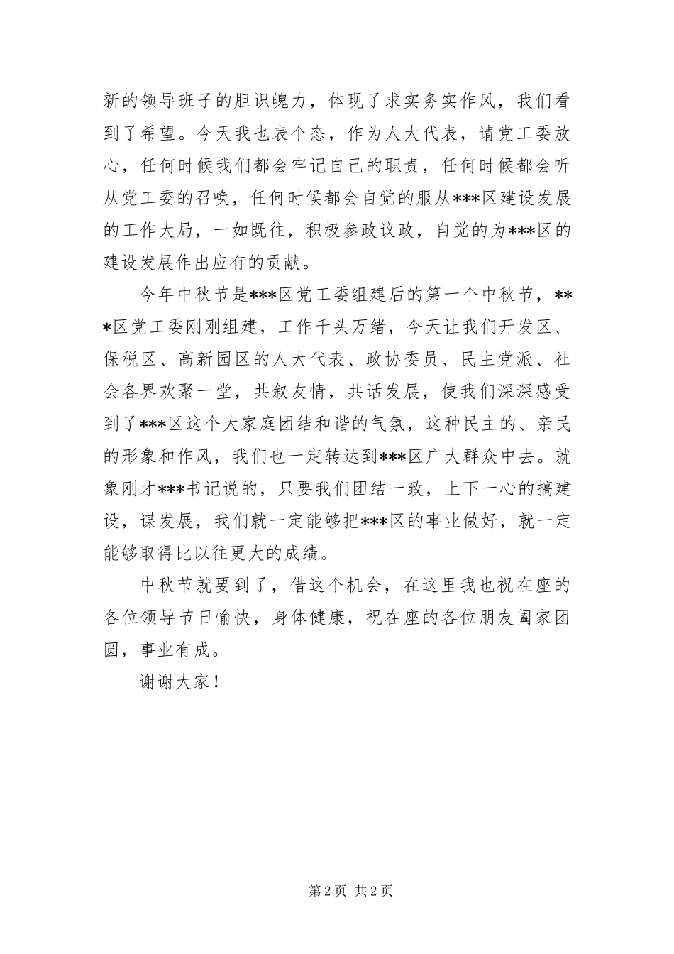 2024年中秋致辞致辞_第2页