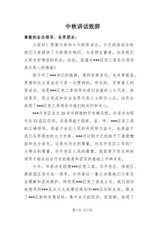 2024年中秋致辞致辞