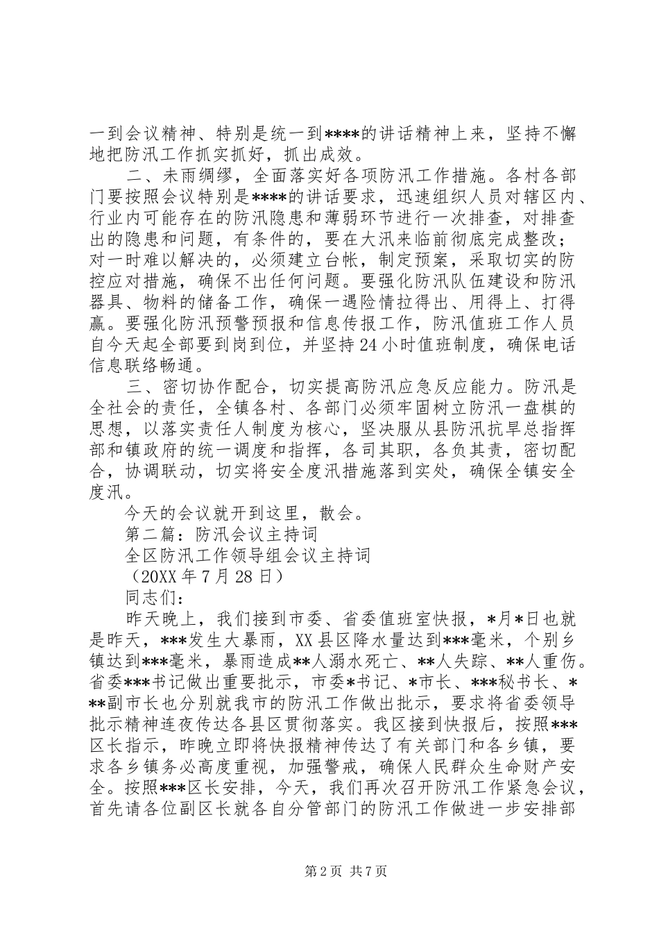 2024年防汛会议主持词_第2页