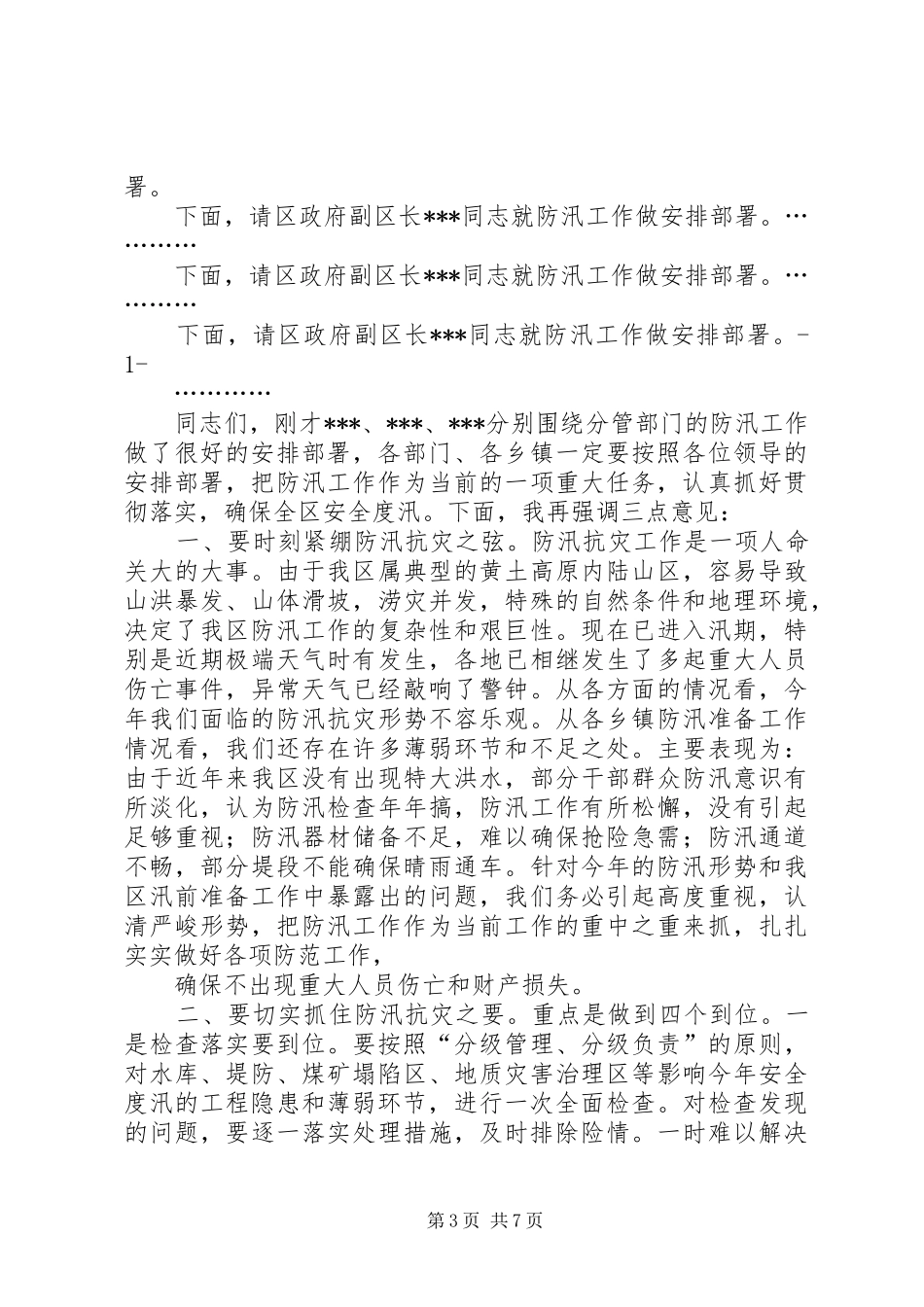 2024年防汛会议主持词_第3页