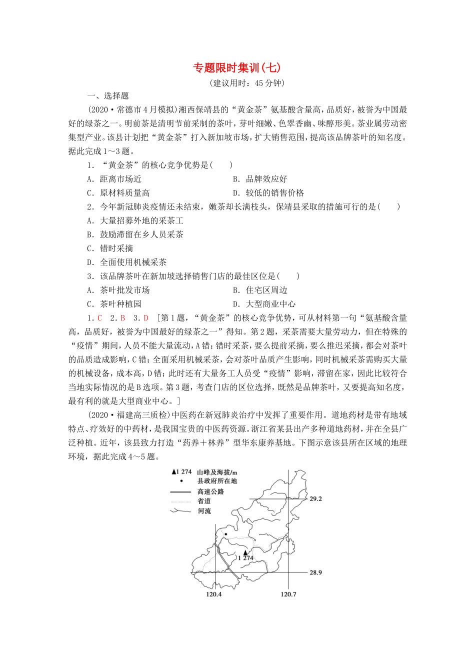 （统考版）高考地理二轮复习 专题限时集训7（含解析）-人教版高三全册地理试题_第1页