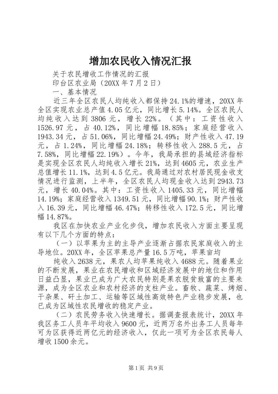2024年增加农民收入情况汇报_第1页