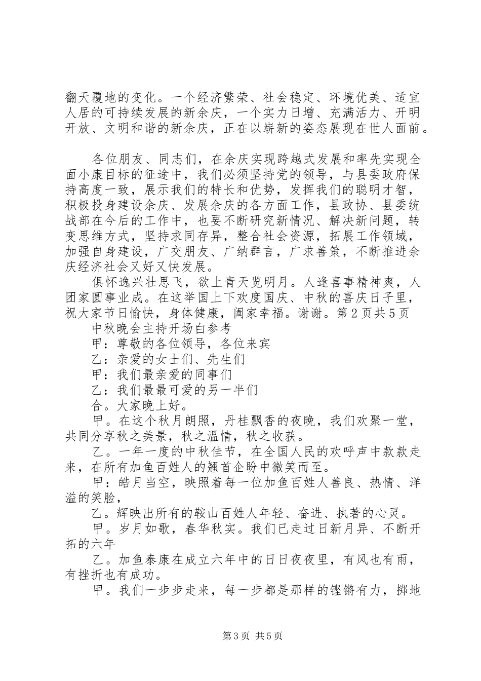 2024年中秋座谈会上的致辞致辞与中秋晚会上校长致辞稿_第3页