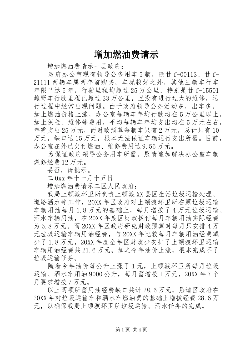 2024年增加燃油费请示_第1页