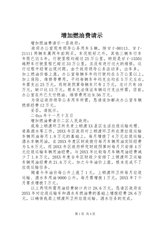 2024年增加燃油费请示