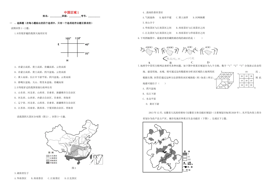 （衡水万卷）高三地理二轮复习 作业卷三十五 中国区域1（含解析）-人教版高三地理试题_第1页