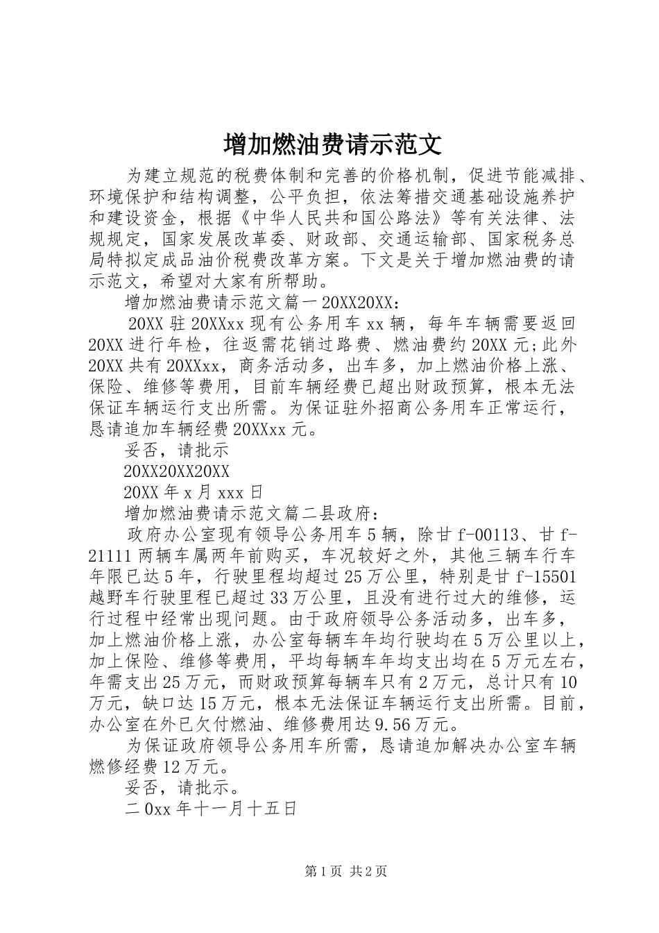 2024年增加燃油费请示范文_第1页
