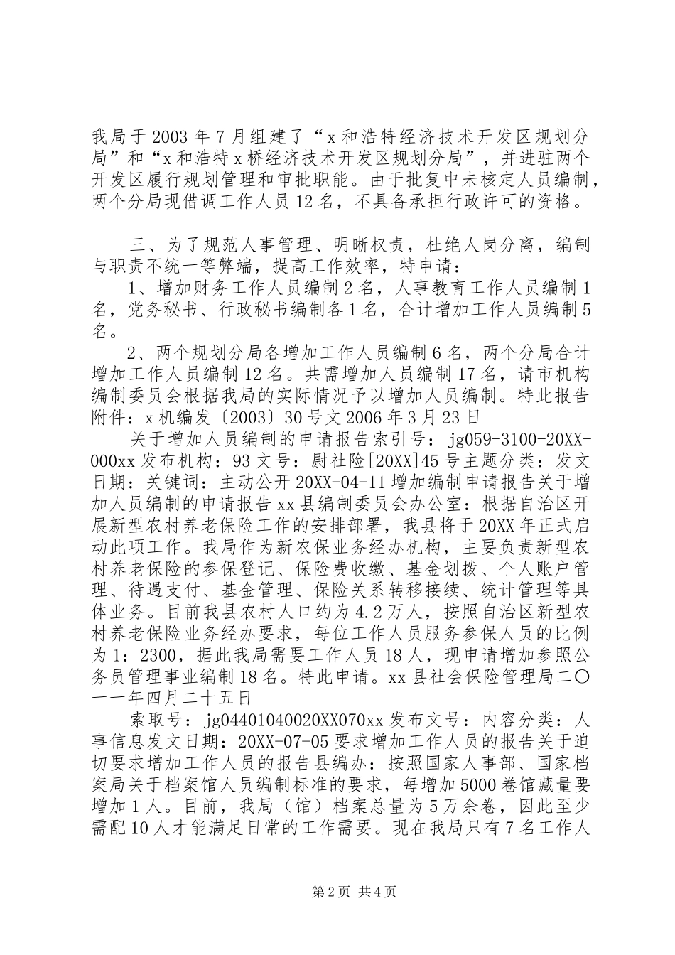 2024年增加人员申请报告大全_第2页