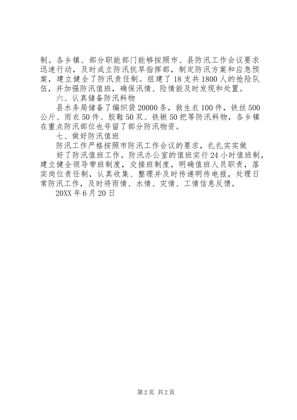 2024年防汛抗旱工作采取措施_第2页
