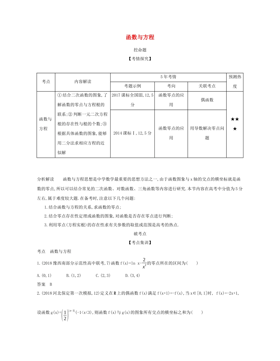 （课标专用 5年高考3年模拟A版）高考数学 第二章 函数 7 函数与方程试题 文-人教版高三数学试题_第1页