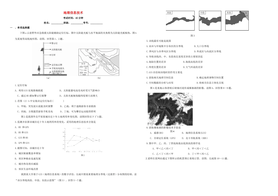 （衡水万卷）高三地理二轮复习 作业卷三十一 地理信息技术（含解析）-人教版高三地理试题_第1页