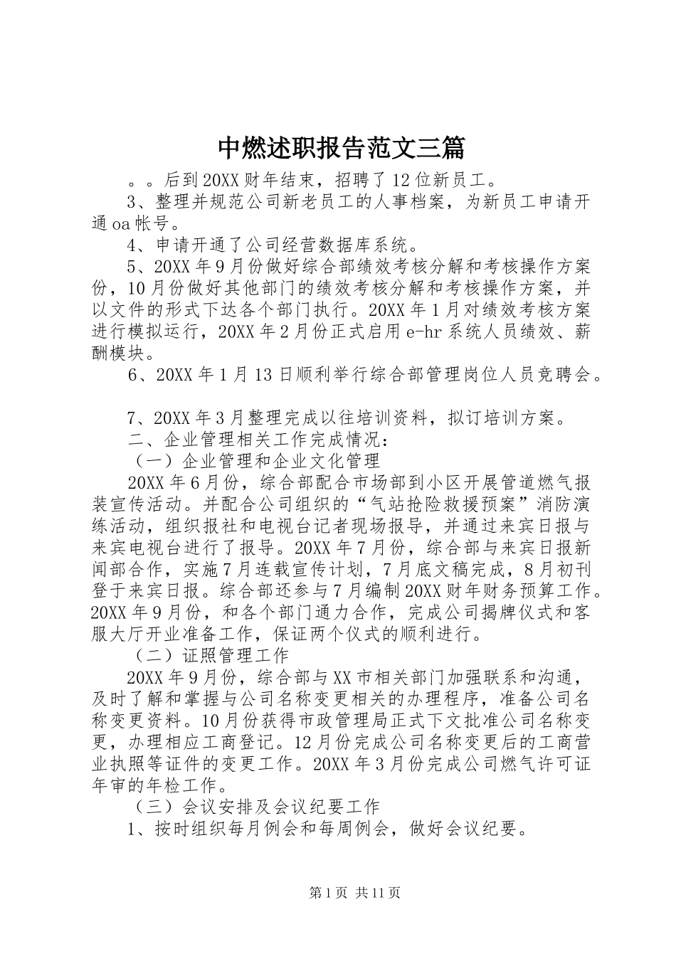 2024年中燃述职报告范文三篇_第1页