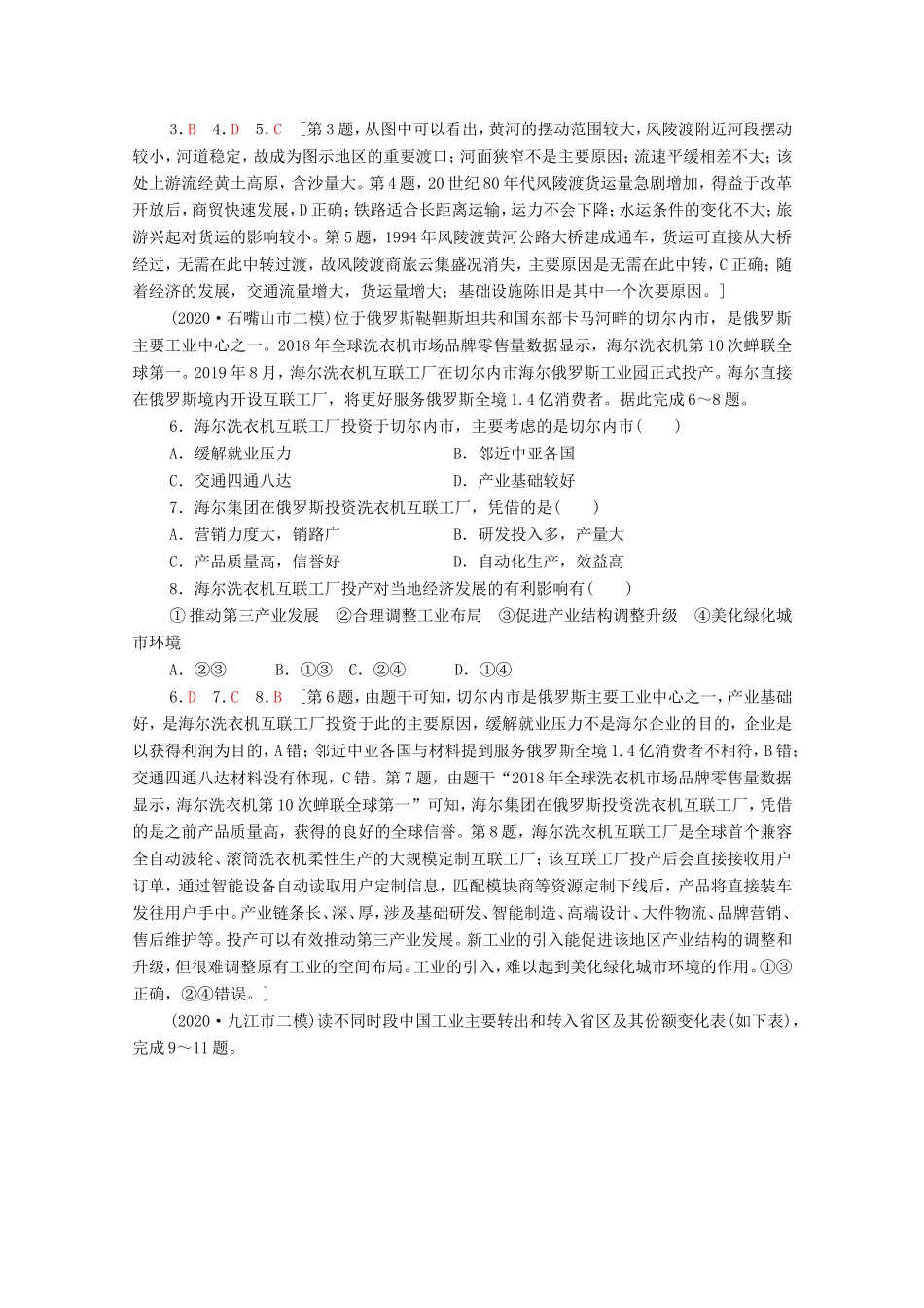 （统考版）高考地理二轮复习 专题限时集训8（含解析）-人教版高三全册地理试题_第2页