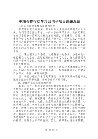 2024年中瑞合作行动学习四川子项目课题总结
