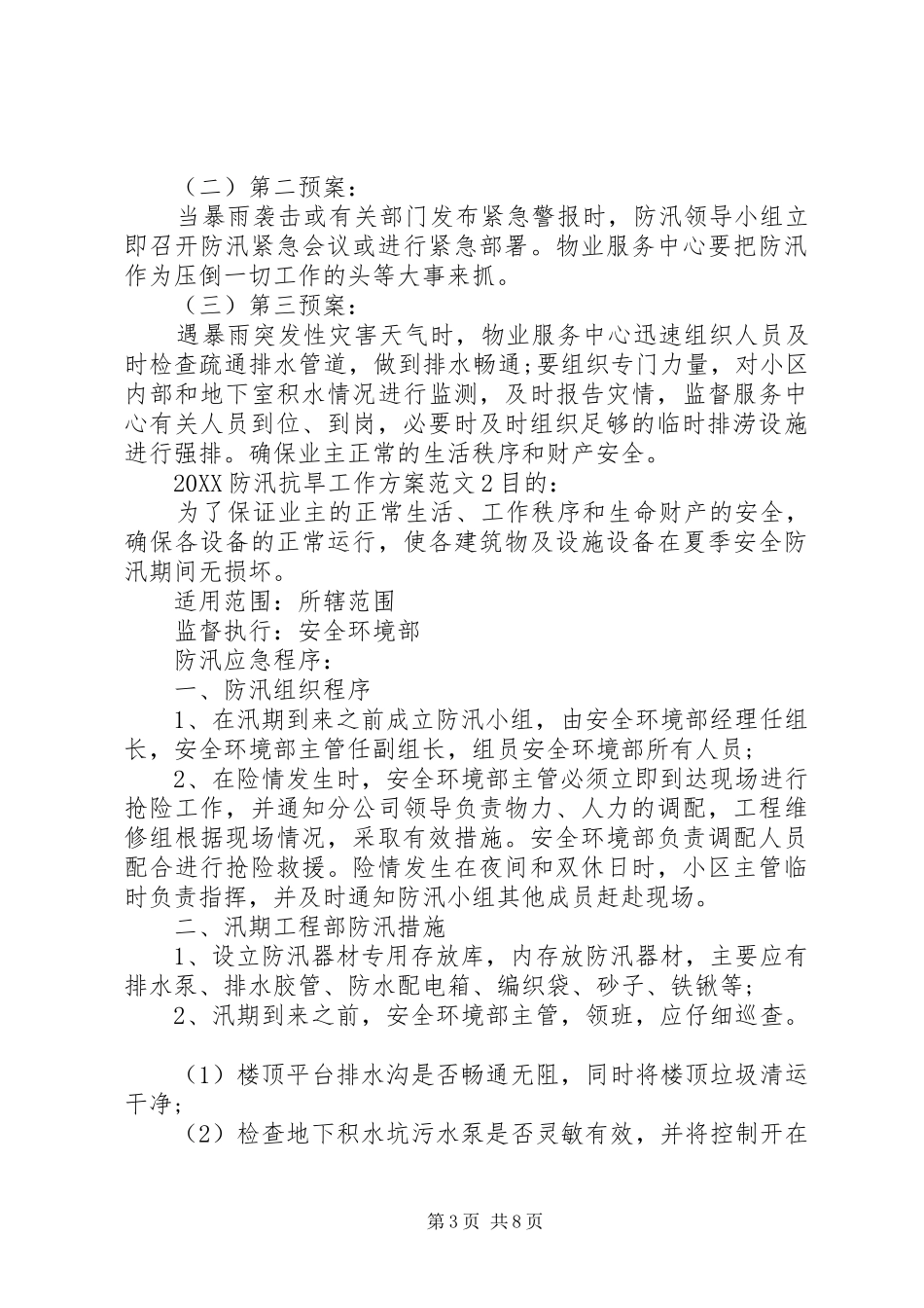 2024年防汛抗旱工作方案_第3页